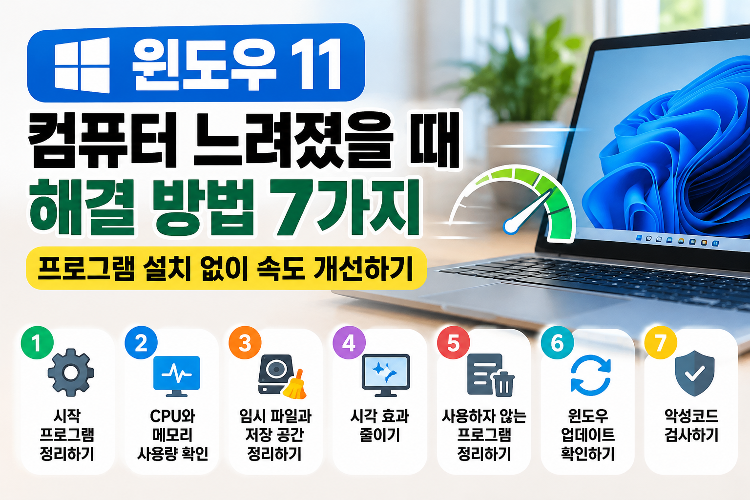 윈도우 11 컴퓨터 느려졌을 때 해결 방법 7가지|프로그램 설치 없이 속도 개선하기