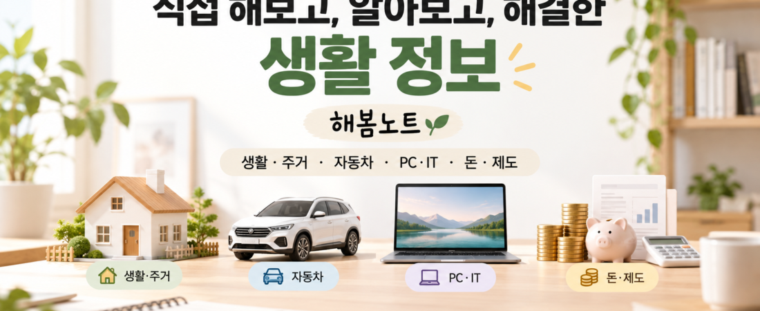 생활 속에서 직접 써보고 알게 된 정보, 해봄노트에서 정리합니다